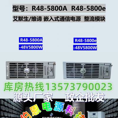 ά0аĬR48-5800e 5800AͨŵԴģ48V100A