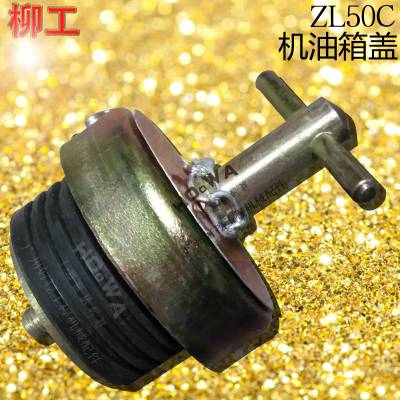 LIUGONG/柳工ZL50C铲车加机油的盖子_柳工50铲机油口盖