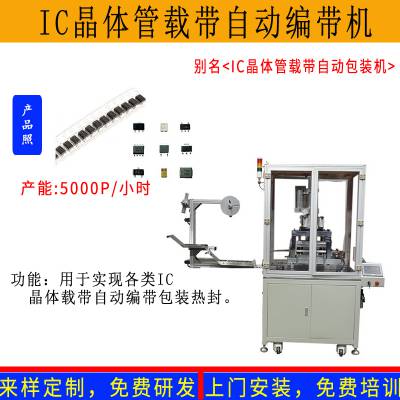 IC晶体二三极管电子产品芯片贴片载带自动包装编带机