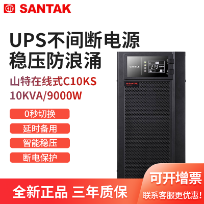 南通UPS电源山特C10KS双转换塔式长机 稳定电压三年质保