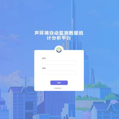 噪声污染监控信息服务平台 声环境监测统计分析云平台