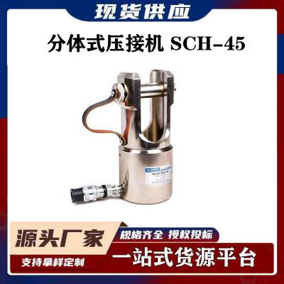 SCH-45单回路导线压接机铜铝套管液压钳电工维修工具分体式压接机