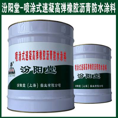 喷涂式速凝高弹橡胶沥青防水涂料。有旧涂膜的需要将油污杂物除净。