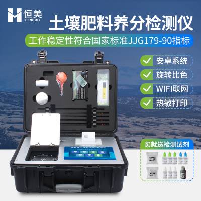 化肥成分检测仪 恒美 有机肥氮磷钾化验仪器 HM-FE 水溶肥检 测仪