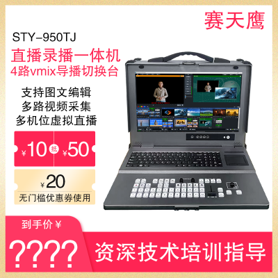 恒越科技STY/HY-950TJ高清网络直播录播一体机 便携式会议直播设备