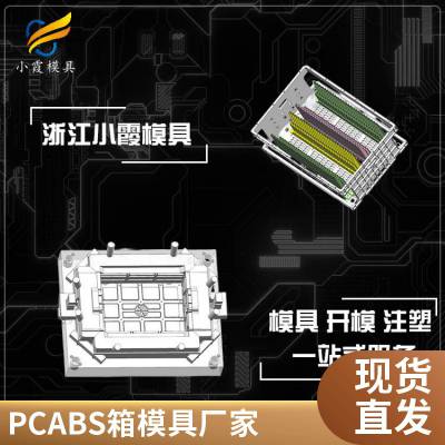 塑料PC ABS箱模具厂家\\PC ABS箱模具制造厂\\PC ABS箱模具定制开模注塑