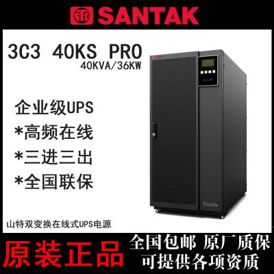 山特（SANTAK）3C3 Pro 40KS 三进三出在线式UPS不间断电源40KVA/36KW单主