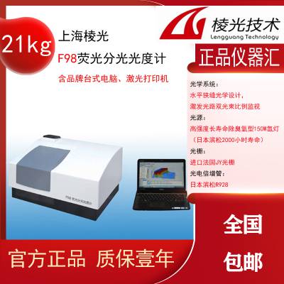 销售 上海棱光F98荧光分光光度计 分子发光分析仪 荧光***产率测量