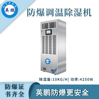 工业调温英鹏防爆除湿机10KG BCF-TW10