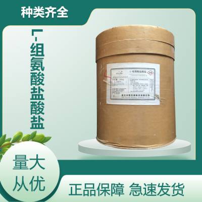 食品级L-组氨酸盐酸盐 营养增补剂 CAS 645-35-2 资质齐全