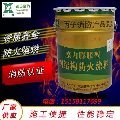 杭州西子防火涂料室内薄型膨胀型钢结构防火涂料