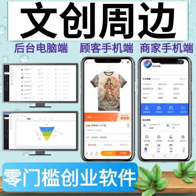 文创周边礼品产品零门槛创业平台 后台电脑端 顾客手机端 商家手机端