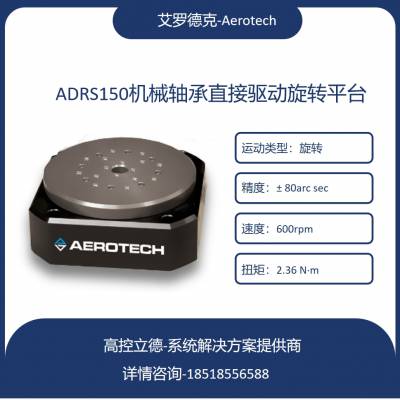 aerotech ADRS150 ޵¿ ߾תƽ̨ ת̨