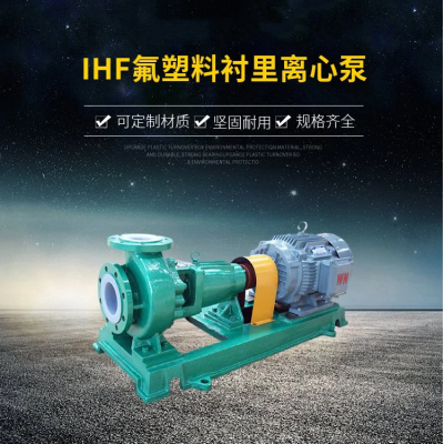 IHF80-50-250A加酸苯丙哌林化工泵使用寿命长安渤泵业