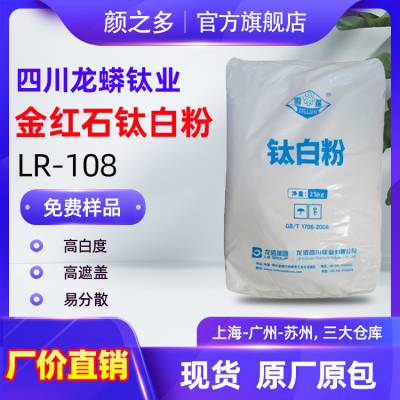 厂价现货龙蟒钛白粉108 雪莲LR108 塑料专用耐高温易分散二氧化钛