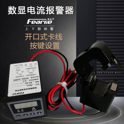 丰七牌F013交流智能数显电流表感应联动开关开口互感器上下限报警