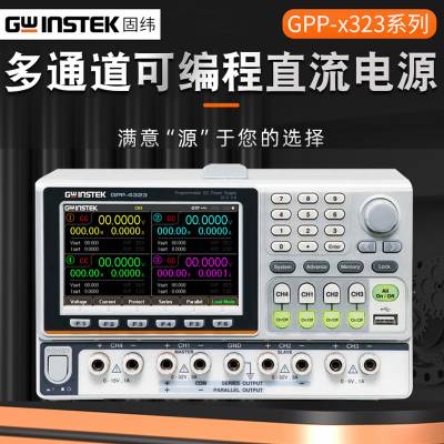 GWinstek/固纬GPP-2323 GPP3323 GPP4323(L)(G/L) 多通道直流电