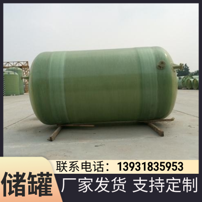 玻璃钢储罐 卧式水罐 化工 硫酸 防腐蚀抗氧化 立式缠绕 支持定制