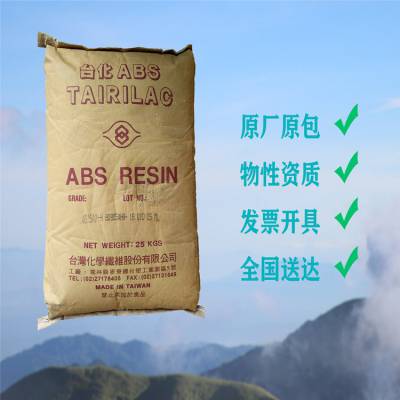 台湾台化 ABS AG10NP 耐寒 耐热 增韧 高刚性 高抗冲 鞋跟 管材 安全帽 家用电器