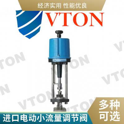 进口电动小流量调节阀 精密调节 美国威盾VTON品牌