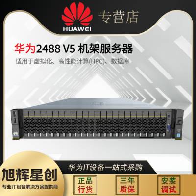华为（HUAWEI）2488V5 2U四路机架式服务器主机 HPC服务器 超融合服务器 网络服务器