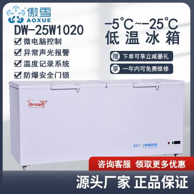 傲雪DW-25W1020 -25℃实验室低温冰箱 卧式医用低温箱 工业试管速冻冰箱