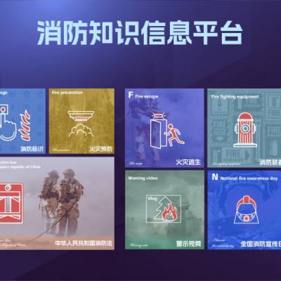 消防知识信息平台-消防展厅软件-消防安全信息科普平台