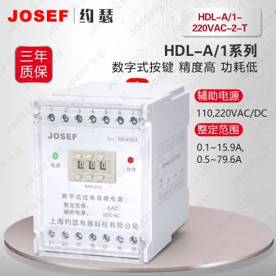 JOSEF约瑟 电流继电器HDL-A/1-220VAC-2-T 输配电路 细节监控严格质量