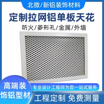 商场医院室内外幕墙拉网铝单板吊顶装饰 菱形鱼鳞网状铝板厂家直供