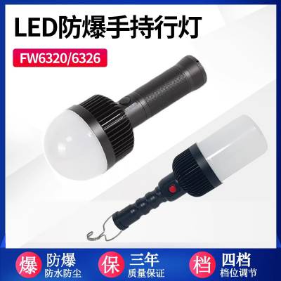 FW6326手持防爆行灯LED磁力吸附挂钩12V24V低压检修移动工作灯