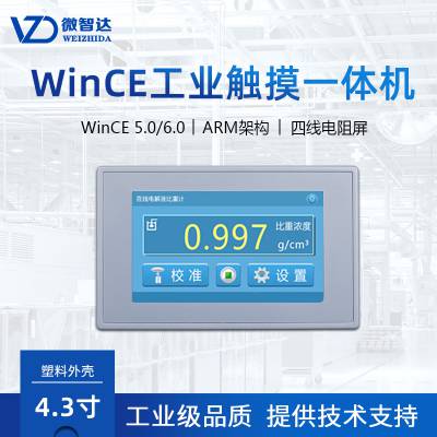 微智达4.3寸wince工业平板电脑开发板工控触摸一体机