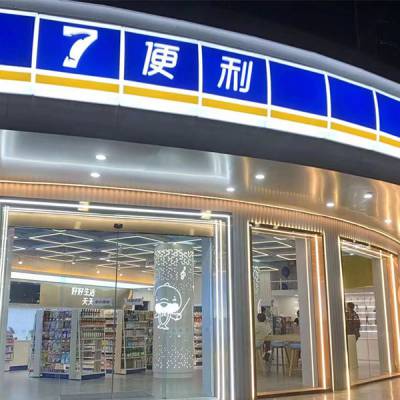 附近便利店***店多少钱-柒便利-商丘便利店***店多少钱