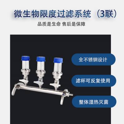 薄膜过滤法微生物限度过滤器 不锈钢微生物多联过滤器