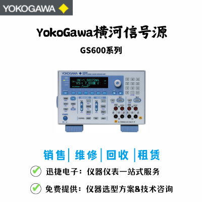 YOKOGAWA GS610 横河GS610信号测量单元二手 回收销售