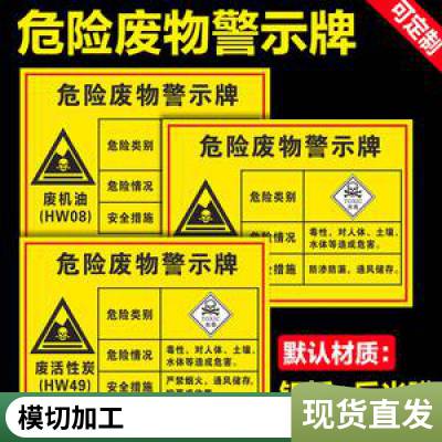 悦翔标识定制丝印UV打印危险废物贴纸危废标签标识印刷定做危险品警示贴危险废物标签纸