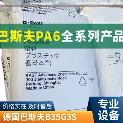 PA6 德国巴斯夫 B35G3S 耐候性 耐寒级 40%玻纤增强