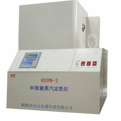 源头供应KDDN-2型煤炭半微量蒸汽定氮仪