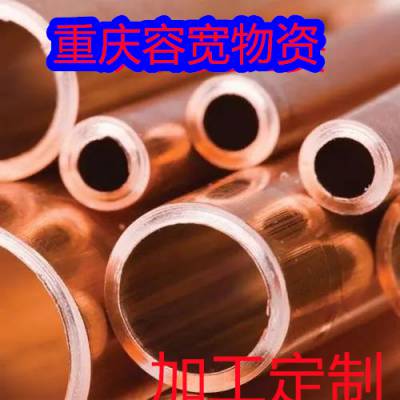 重庆贵州四川建筑装饰用TP2紫铜板T3紫铜排紫铜管厂家25紫铜棒