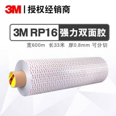 3M RP16双面胶 铭板粘贴泡棉固定胶带 汽车玻璃陶瓷粘VHB双面胶带