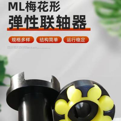 供应ML6梅花型缓冲垫联轴器 梅花联轴器规格尺寸表-克士伦传动