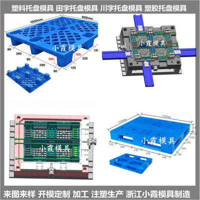 PP棧板模具 PE垫板模具 田字塑胶地台板模具