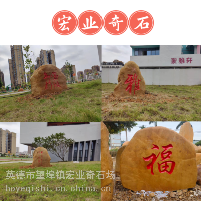 大型村牌刻字石市场/清远打造美丽乡镇景石/清远黄色村牌石批发