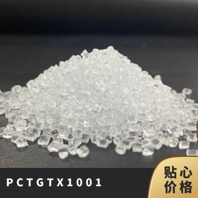 PCTG 美国伊士曼 TX1001 注塑级 耐热级 耐水解 高清晰度 共聚酯