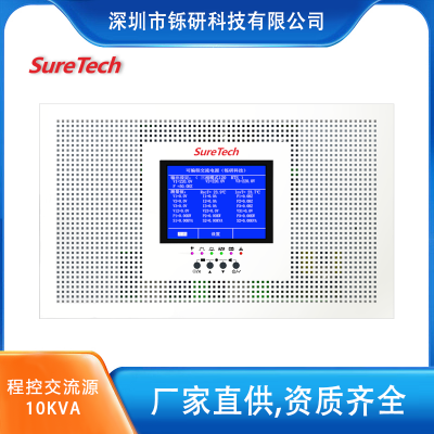 SureTech/铄研 R系列程控交流电源 10KVA/9kW 可编程变频电源