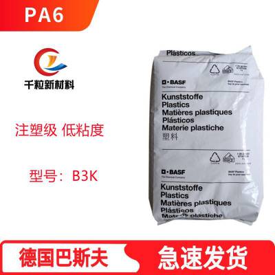 PA6德国巴斯夫B3K 注塑级 低粘度 良好的电气性能 机械部件
