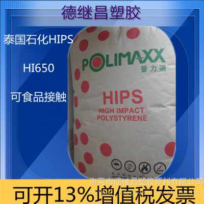 泰国石化IRPC食品接触级HIPS高抗冲聚苯乙烯HI650空调配件