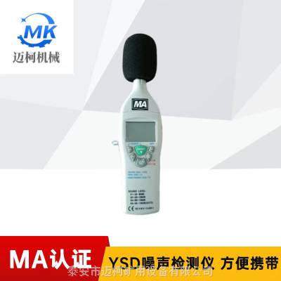 YSD130型矿用本安型噪声检测仪 动态范围大操作简单使用方便