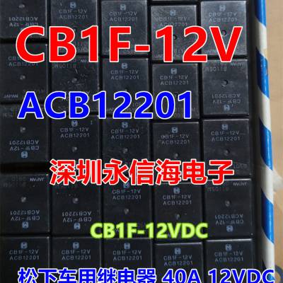 松下车用继电器 CB1aHF-24V 20A Panasonic價格面談量大從優