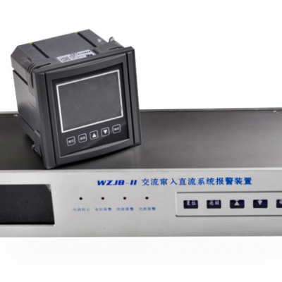 交流窜入直流系统报警装置 型号:WZJB-II 金洋万达