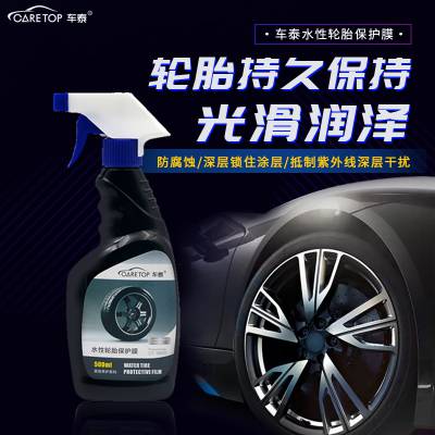 车泰水性轮胎保护膜500ml轮毂保护清洗剂光亮清洗剂上光养护剂保护剂